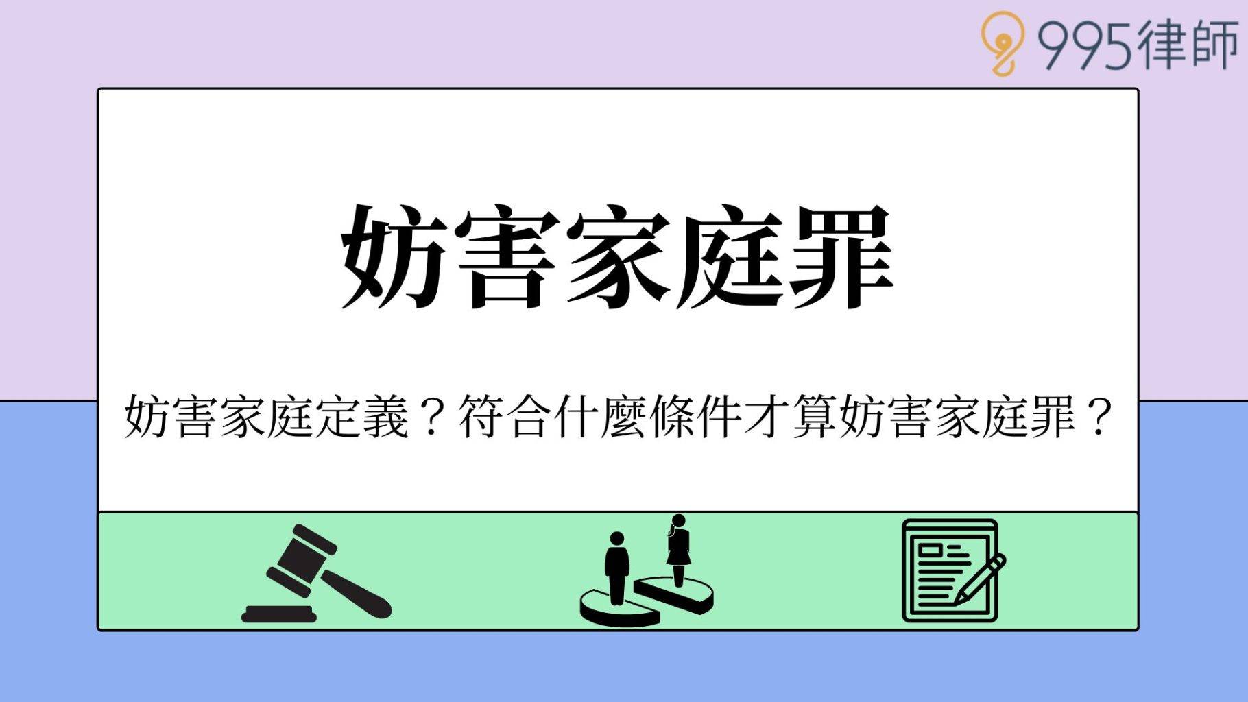 【妨害家庭罪】妨害家庭定義？符合什麼條件才算妨害家庭罪？