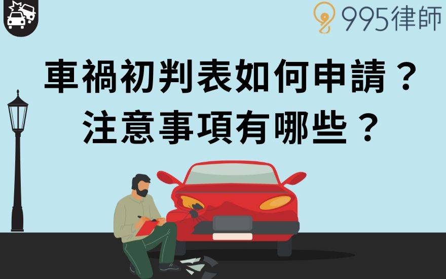 車禍初判表如何申請？注意事項有哪些？